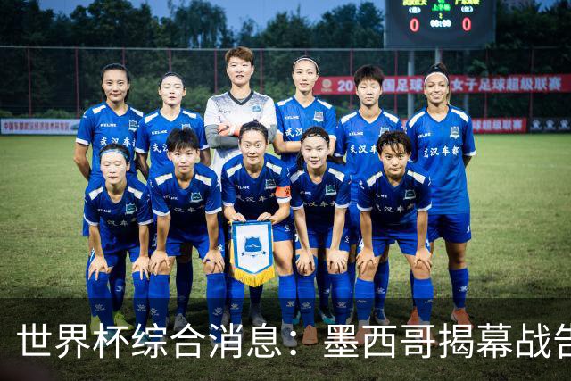世界杯综合消息：墨西哥揭幕战告捷 韩国逆转捷克