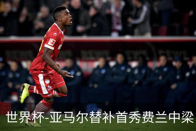 世界杯-亚马尔替补首秀费兰中梁 西班牙27射0-0佛得角