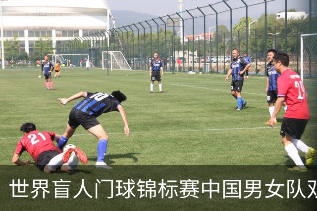 世界盲人门球锦标赛中国男女队双双夺冠