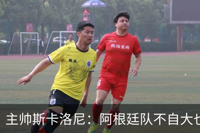 主帅斯卡洛尼：阿根廷队不自大也不自卑