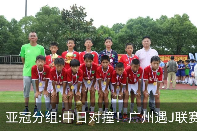 亚冠分组:中日对撞！广州遇J联赛冠军 泰山战浦和