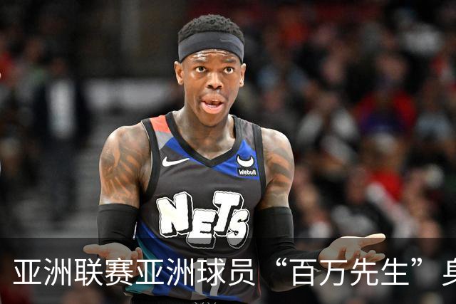 亚洲联赛亚洲球员“百万先生”身价榜：王钰栋领衔中国三人组