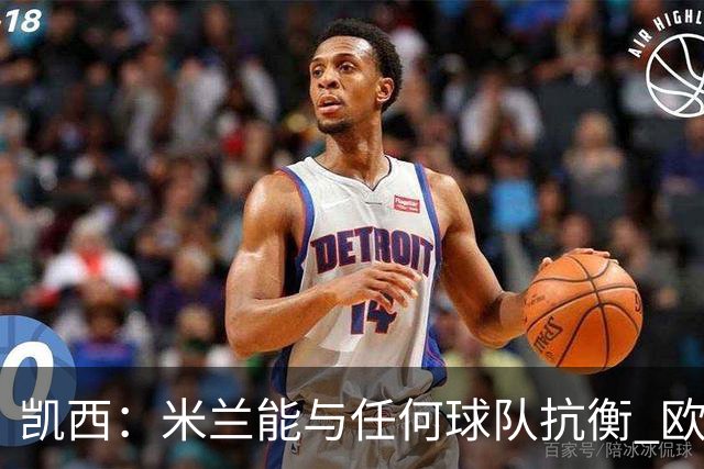 凯西：米兰能与任何球队抗衡 欧冠之旅还没有结束