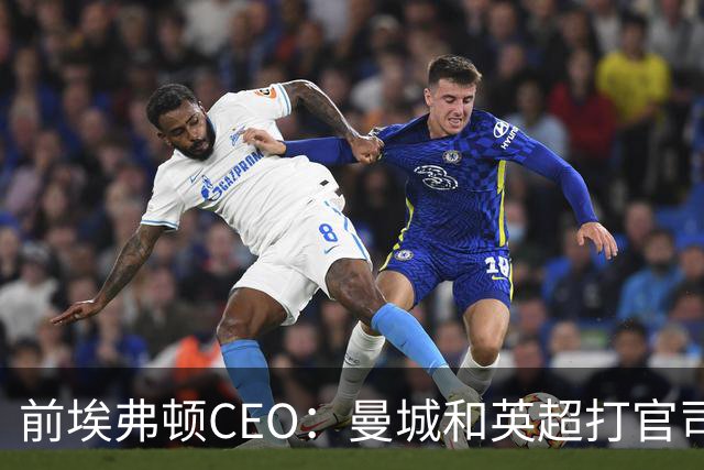前埃弗顿CEO：曼城和英超打官司赢不了