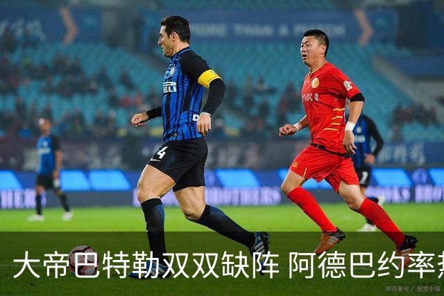 大帝巴特勒双双缺阵 阿德巴约率热火击败76人