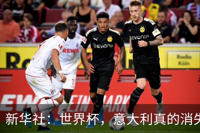 新华社：世界杯，意大利真的消失了吗？