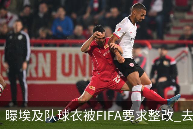 曝埃及队球衣被FIFA要求整改 去掉7颗星+号码改颜色