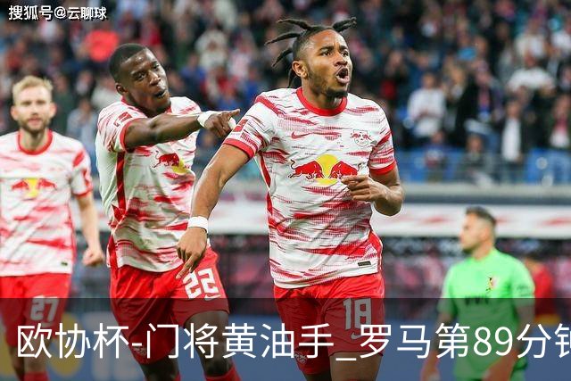 欧协杯-门将黄油手 罗马第89分钟遭绝杀1-2客负