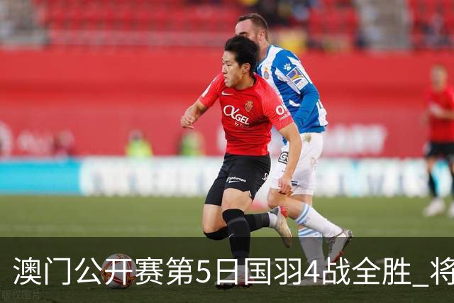 澳门公开赛第5日国羽4战全胜 将在4个单项中冲冠