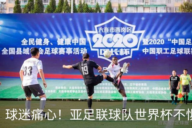 球迷痛心！亚足联球队世界杯不惧欧洲强敌 国足都赢不了泰国