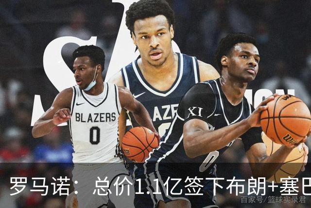 罗马诺：总价1.1亿签下布朗+塞巴里之后，拜仁的引援仍未结束