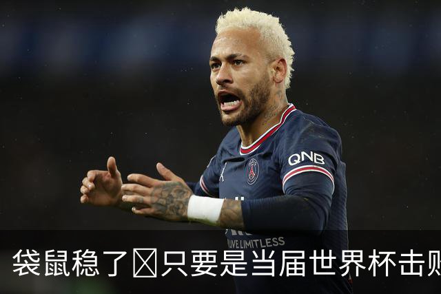 袋鼠稳了😂只要是当届世界杯击败土耳其的球队，均能最后夺冠