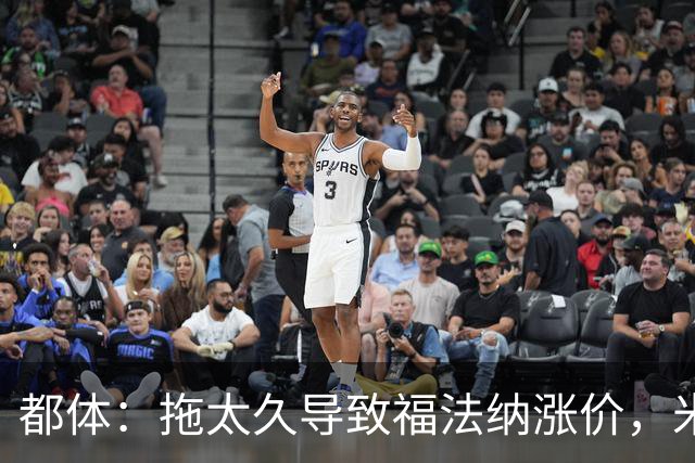 都体：拖太久导致福法纳涨价，米兰考虑拉比奥特