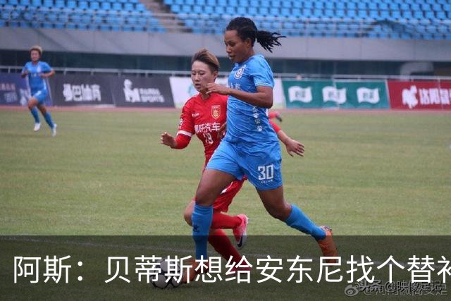 阿斯：贝蒂斯想给安东尼找个替补但很难，因为他几乎一直在踢比赛