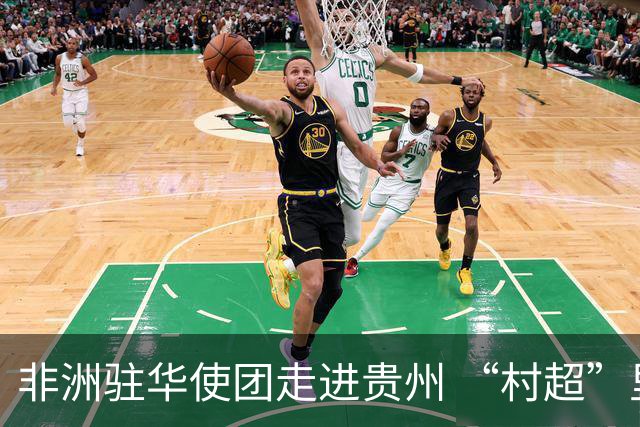 非洲驻华使团走进贵州 “村超”里遇见“世界杯”