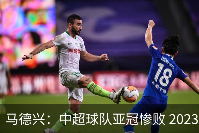 马德兴：中超球队亚冠惨败 2023年由3+1变成2+2
