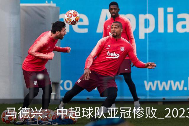 马德兴：中超球队亚冠惨败 2023年由3+1变成2+2