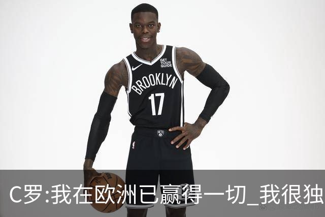 C罗:我在欧洲已赢得一切 我很独特所以合同也特别