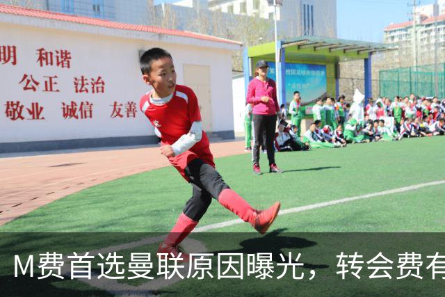 M费首选曼联原因曝光，转会费有提升！大英中场悍将亦乐意加盟