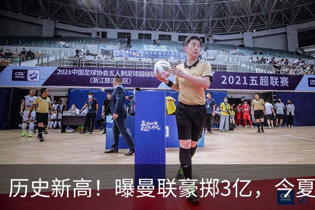历史新高！曝曼联豪掷3亿，今夏疯狂买人，斥资8000万砸中场大鱼